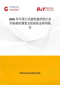 2026年中國立式旋轉(zhuǎn)攪拌機(jī)行業(yè)市場(chǎng)現(xiàn)狀調(diào)查及投資機(jī)會(huì)研判報(bào)告