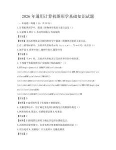 2026年通用计算机图形学基础知识试题