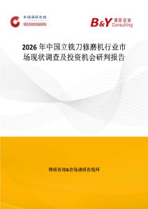 2026年中國立銑刀修磨機(jī)行業(yè)市場(chǎng)現(xiàn)狀調(diào)查及投資機(jī)會(huì)研判報(bào)告