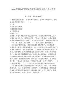 2026年濰坊護(hù)理職業(yè)學(xué)院?jiǎn)握新殬I(yè)傾向性考試題庫(kù)附答案詳解（模擬題）