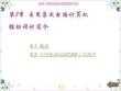 第8章--專用集成電路計算機輔助設計簡介