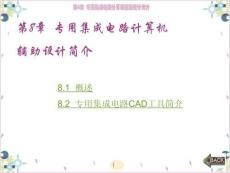 第8章--專用集成電路計算機輔助設計簡介
