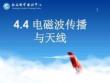 電磁波傳播與天線