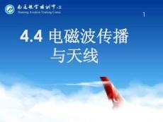電磁波傳播與天線