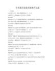 全國通用家庭美德教育試題
