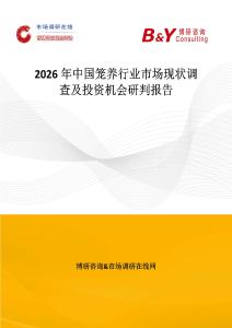 2026年中國籠養(yǎng)行業(yè)市場現(xiàn)狀調(diào)查及投資機會研判報告