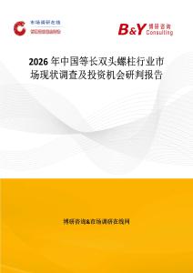 2026年中國等長雙頭螺柱行業(yè)市場現(xiàn)狀調(diào)查及投資機(jī)會(huì)研判報(bào)告