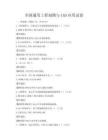 全國(guó)通用工程制圖與CAD應(yīng)用試卷