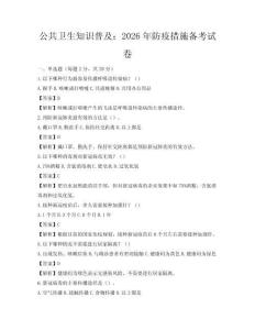 公共衛(wèi)生知識(shí)普及：2026年防疫措施備考試卷