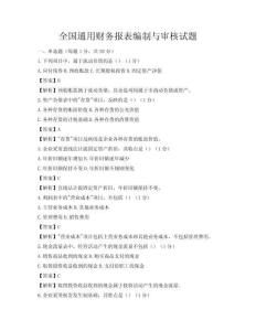 全國通用財務(wù)報表編制與審核試題