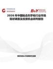 2026年中國(guó)粘合劑手槍行業(yè)市場(chǎng)現(xiàn)狀調(diào)查及投資機(jī)會(huì)研判報(bào)告