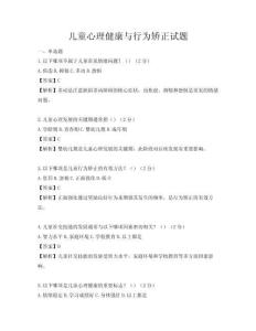 兒童心理健康與行為矯正試題