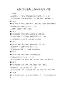 旅游觀光服務專業素養培訓試題