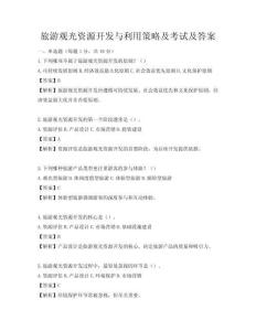 旅游观光资源开发与利用策略及考试及答案
