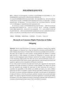 網(wǎng)購消費(fèi)者權(quán)益保護(hù)研究