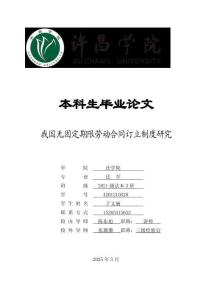 我國無固定期限勞動合同訂立制度研究