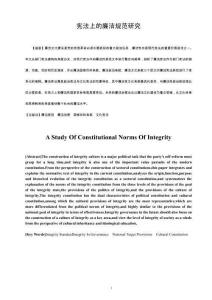 憲法上的廉潔規(guī)范研究