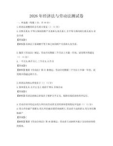 2026年經(jīng)濟(jì)法與勞動(dòng)法測(cè)試卷