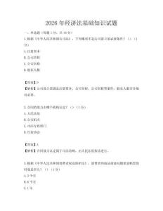 2026年經(jīng)濟(jì)法基礎(chǔ)知識(shí)試題
