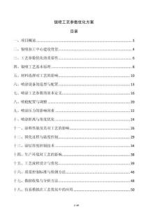 鈑噴工藝參數優化方案