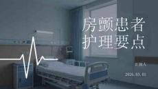 房顫患者護理要點