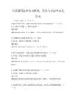 全国通用法律知识普及：刑法与民法考试及答案