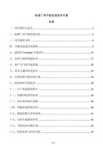 標準廠房節能改造技術方案