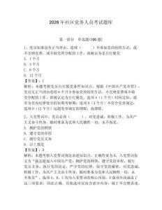 2026年社區黨務人員考試題庫附答案（奪分金卷）