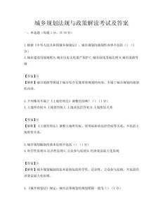 城鄉(xiāng)規(guī)劃法規(guī)與政策解讀考試及答案