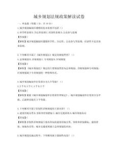城鄉(xiāng)規(guī)劃法規(guī)政策解讀試卷