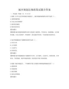 城鄉(xiāng)規(guī)劃法規(guī)政策試題含答案