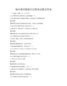 城鄉通用健康生活指南試題及答案