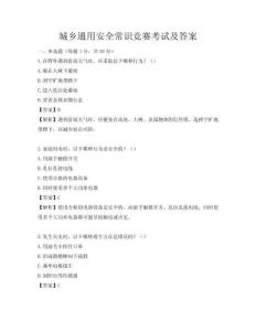 城鄉通用安全常識競賽考試及答案