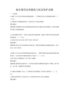 城鄉(xiāng)通用法律援助與權(quán)益保護(hù)試題