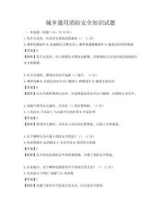 城鄉通用消防安全知識試題