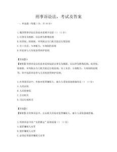 刑事訴訟法，考試及答案