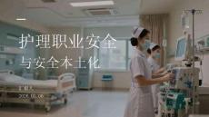 護理職業(yè)安全與安全本土化
