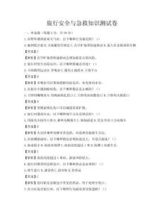 旅行安全與急救知識測試卷