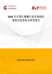 2026年中國紅膏蟹行業(yè)市場現(xiàn)狀調(diào)查及投資機(jī)會研判報(bào)告