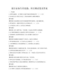 旅行必備生存技能：科目測試卷及答案