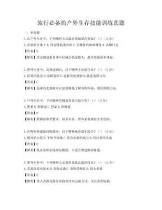 旅行必備的戶外生存技能訓練真題