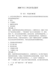 2026年社工和黨務筆試題庫帶答案（預熱題）
