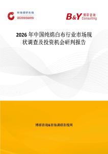 2026年中國純綿白布行業(yè)市場現(xiàn)狀調(diào)查及投資機會研判報告