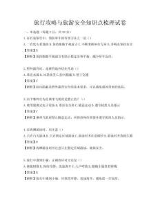 旅行攻略與旅游安全知識點梳理試卷