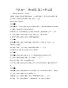 全國統一標準的國際貿易知識試題