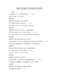 城市交通出行指南備考試卷