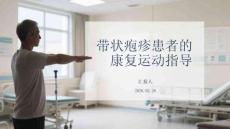 帶狀皰疹患者的康復(fù)運動指導(dǎo)