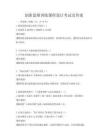 創新思維訓練課程設計考試及答案
