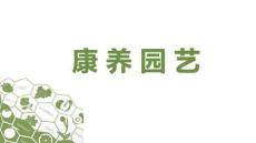 康养园艺 课件  第六章 芳香
