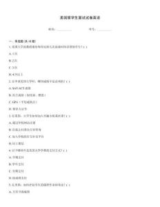 美国留学生面试试卷英语